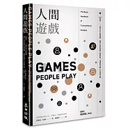 人間遊戲：「PAC模型」⤫ 36種日常心理遊戲，洞悉人的性格與心理狀態，迅速和各種人有效地互動〈人際溝通分析之父艾瑞克.伯恩經典著作〉