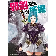 邪劍先生十分搖擺(02)