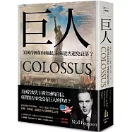 巨人：美國帝國如何崛起，未來能否避免衰落?