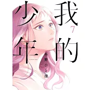 我的少年(07)