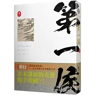 第一侯 卷三