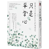 只是平常心：讓敏感的你不再傷痕累累的41個禪練習