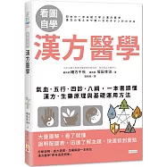 【看圖自學】漢方醫學：氣血.五行.四診.八綱，一本書讀懂漢方.生藥原理與基礎運用方法