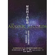解密阿卡西紀錄：輕鬆開啟宇宙無窮的力量、智慧與能量