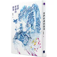 我們幹過的蠢事