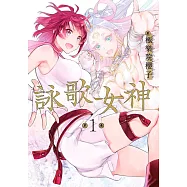 詠歌女神(01)
