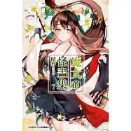 魔女的怪畫集(07)