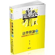 法學緒論測驗題庫命題焦點完全攻略百分百(一般警察三、四等特考‧警察升等考、高普初‧各類考試適用)