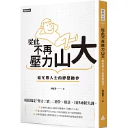 從此不再壓力山大：給忙碌人士的紓壓撇步