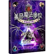 善惡魔法學院：終極秘密手冊