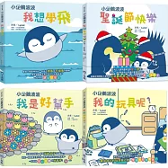 小企鵝波波成長繪本系列4冊套組