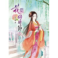 花開好時節(三)