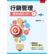 行銷管理：實務個案分析(5版)