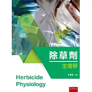 除草劑生理學