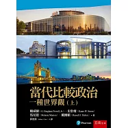 當代比較政治：一種世界觀(上)(二版)