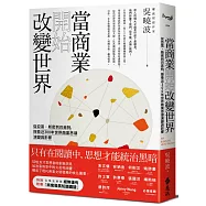 當商業開始改變世界：從亞當.斯密到巴菲特，探看近300年世界商業思潮演變與影響