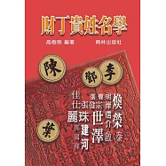財丁貴姓名學