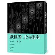 厭世者求生指南：我們終將在不同的路上，不再強求誰的目光