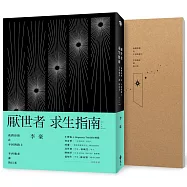 厭世者求生指南：我們終將在不同的路上，不再強求誰的目光(獨家加贈厭世者求生手帳)