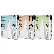 白色巨塔(日本社會派小說巨匠山崎豐子跨世紀回歸.直批醫療崩壞之經典巨作.上中下三冊不分售)