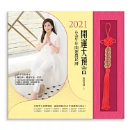 2021開運大預言&金牛年開運農民曆(隨書附贈【雨揚老師加持.開運招財五帝錢】)