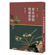 一闋詞.一份情 唐宋詞的情感世界(下)