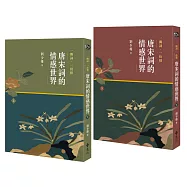 一闋詞.一份情 唐宋詞的情感世界 (二冊)