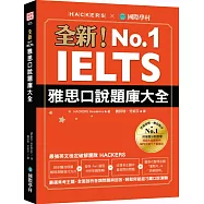 全新!IELTS 雅思口說題庫大全：嚴選常考主題，全面剖析各類問題與回答，輕鬆突破超刁鑽口說測驗(附防水書套+1 MP3&音檔下載連結)