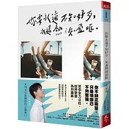 你要永遠不知好歹，永遠熱淚盈眶