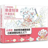 小澤和則的動畫特效作畫技法