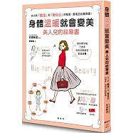 身體溫暖就會變美：美人兒的祛寒書