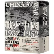 戰火中國1937-1952：流轉的勝利與悲劇，近代新中國的內爆與崛起(博客來獨家精裝)
