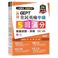 一本搞定 百發百中!GEPT 新制全民英檢中級5 回滿分模擬試題+詳解(初試+複試)-試題本+詳解本+QR Code音檔