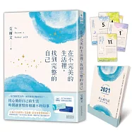 【限量典藏】在不完美的生活裡，找到完整的自己(附贈：「用心過生活」跨年月曆)