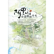 阿里山步道靚旅手札