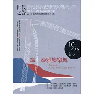 世代之聲：臺灣族群音樂紀實系列VII 織.泰雅族樂舞[CD+DVD]