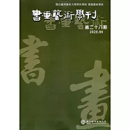 書畫藝術學刊第28期(2020/06)