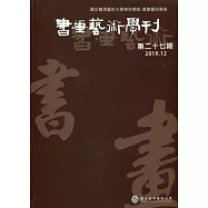 書畫藝術學刊第27期(2019/12)
