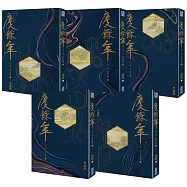 <套>慶餘年 第一部(一~五)完