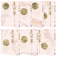 <套>慶餘年 第二部(一~七)完