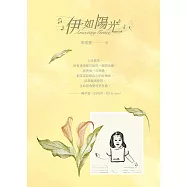 伊如陽光Amazing Grace〔典藏版〕