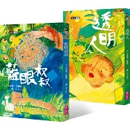 李崇建X甘耀明故事想想：透明人+藍眼叔叔(共2冊)