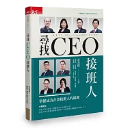尋找CEO接班人：掌握成為企業接班人的關鍵