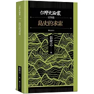 島史的求索【台灣史論叢 史學篇】
