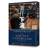 兼任下流：流浪博士何處去?直擊高教崩壞現場，揭發兼任教師血汗、低薪、難以翻身的真相，從美國經驗反思大學院校公司化、教師商品化的巨大影響