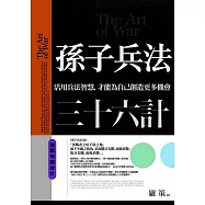 孫子兵法三十六計 商戰奇謀妙計：活用兵法智慧，才能為自己創造更多機會