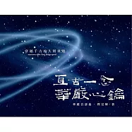 亙古一念 華嚴心鑰