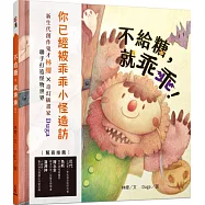 不給糖，就乖乖!