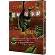 國球的眼淚