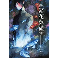 繁花葬禮【簽名版】